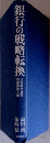 銀行の戦略転換