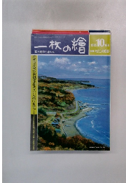 ー枚の繪　168　1985年10月号