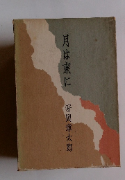月は東に　