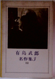 有島武郎名作集3