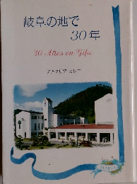 岐阜の地で30年