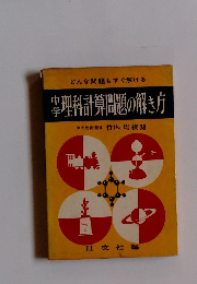 理科計算問題の解き方