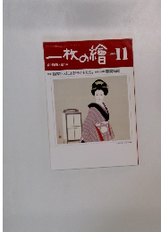 一枚の繪 1984年11月号