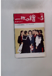 一枚の繪　１９８３年５月号