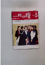 一枚の繪　１９８３年５月号