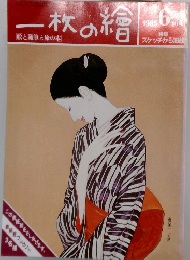 一枚の繪　1985年6月号