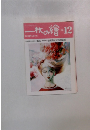 一枚の繪　1984年12月号