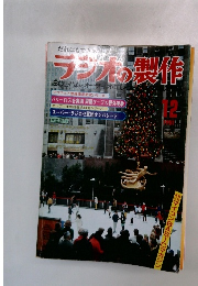 ラジオの製作 1981年12月号