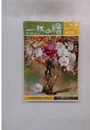 一枚の繪　165　1985年7月号