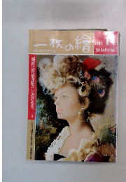 一枚の繪　１９８６年１月号