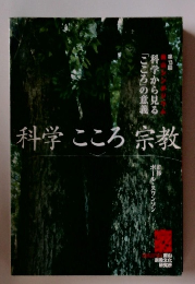 科学こころ宗教