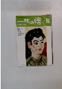 一枚の繪　1983年8月号