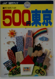500円東京