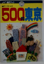 500円東京