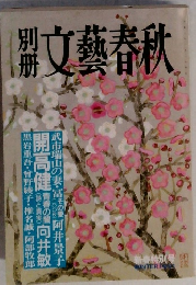文藝春秋　1994年　冬
