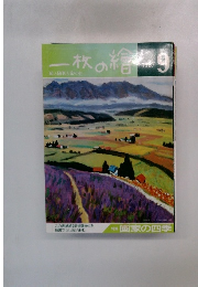 一枚の繪　1987年9月号