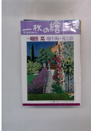 ー枚の繪　1991年3月号