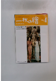 一枚の繪　1983/4