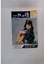 一枚の繪　1988年5月号　