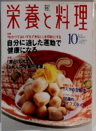 栄養と料理　１９９９年１０月号