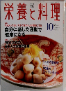 栄養と料理　１９９９年１０月号
