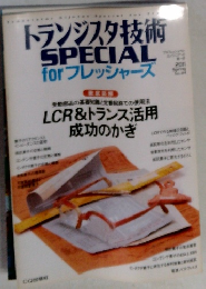 トランジスタ技術　SPECIAL　for　フレッシャーズ