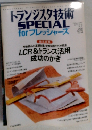 トランジスタ技術　SPECIAL　for　フレッシャーズ