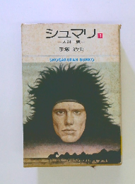 シュマリ　1　太財一族