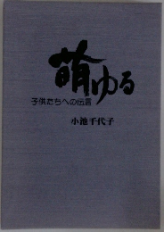 萌ゆる　子供たちへの伝言
