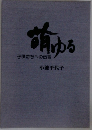 萌ゆる　子供たちへの伝言