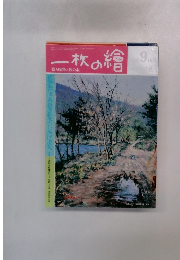 一枚の繪　1985年9月号