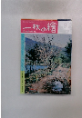 一枚の繪　1985年9月号