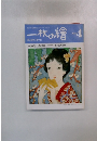 一枚の繪　1984年4月号