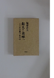 祖父から孫娘へ