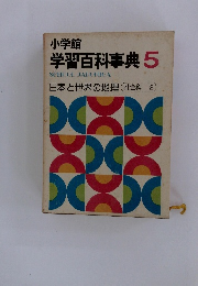 小学館 学習百科事典 5