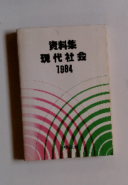 資料集現代社会1984