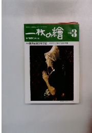 一枚の繪　１９８４年３月号