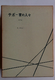 チボー家の人々　第4巻