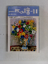 一枚の繪 1983年11月号