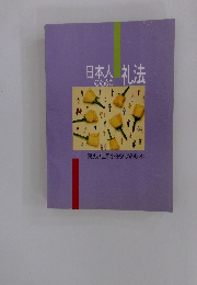 日本人のための礼法