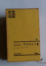 ジャン・クリストフ　3　