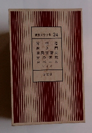 世界文学全集 24