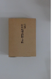 江戸近郊の宿駅と文化