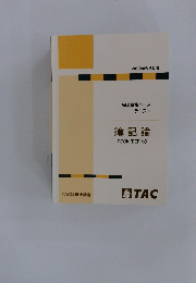 完全合格コース テキスト　簿記論