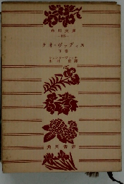 クオ・ヴァディス　下