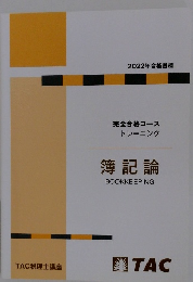 簿記論BOOKKEEPING 2022年合格目標