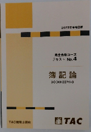 完全合格コース テキスト No.4 簿記論　