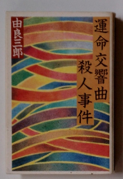 運命交響曲　殺人事件　