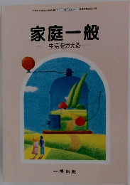 家庭一般 生活をかえる