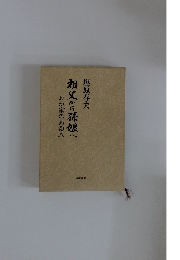 祖父から孫へ　わが家のあゆみ